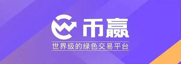 币赢客户端下载ios 币赢手机最新版官方-第1张图片-欧易交易所